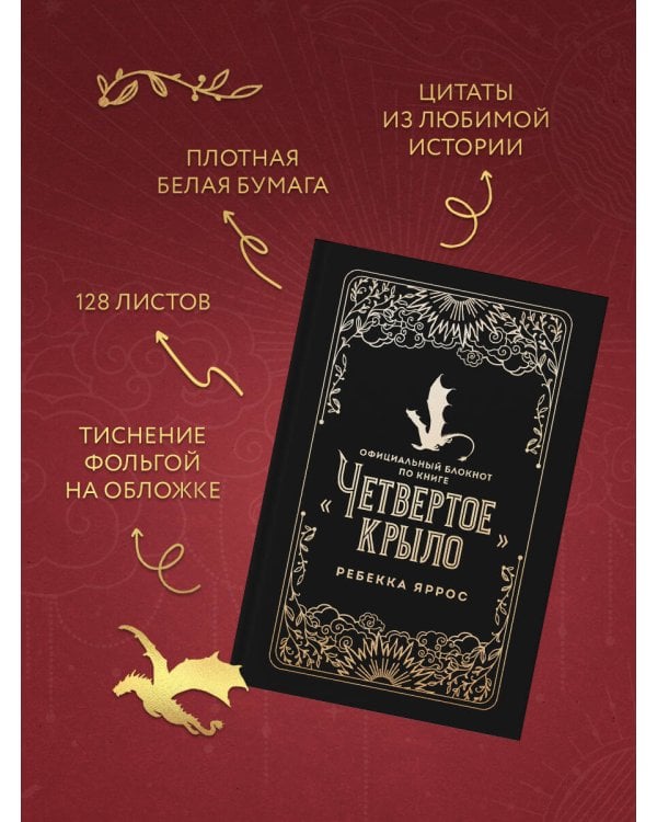 Официальный блокнот по книге «Четвертое крыло»