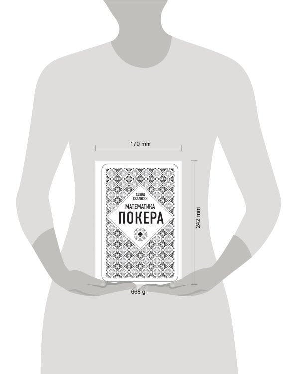 Дэвид Склански. Математика покера