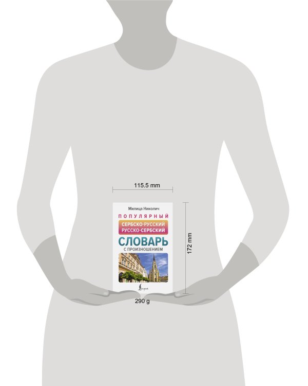 Популярный сербско-русский русско-сербский словарь с произношением