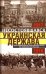Несостоявшаяся Украинская Держава. План германского генерального штаба по аннексии юга России
