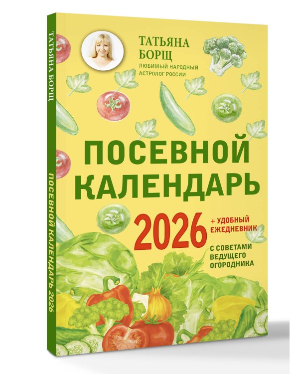 Посевной календарь 2026 с советами ведущего огородника + удобный ежедневник