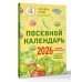 Посевной календарь 2026 с советами ведущего огородника + удобный ежедневник