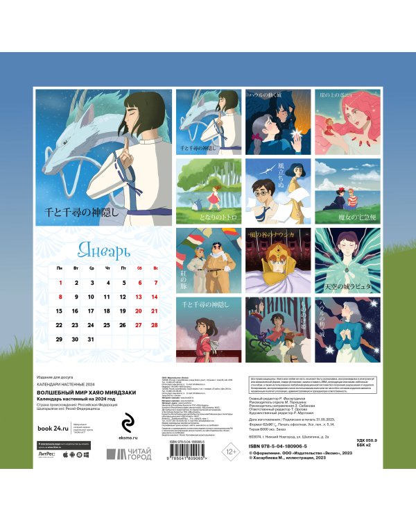 Волшебный мир Хаяо Миядзаки. Календарь настенный на 2024 год (300х300)