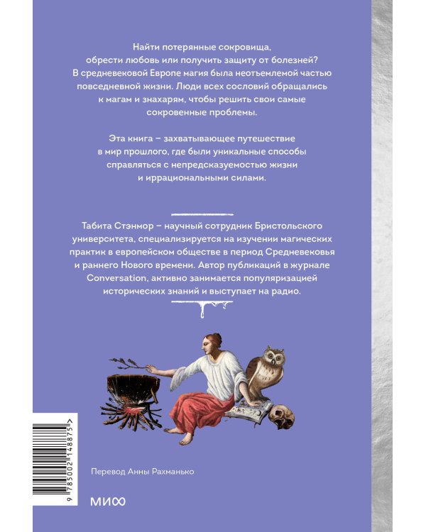 Магия в Средневековье. Любовные заклинания, злые заговоры, ведуны-целители и охота на ведьм