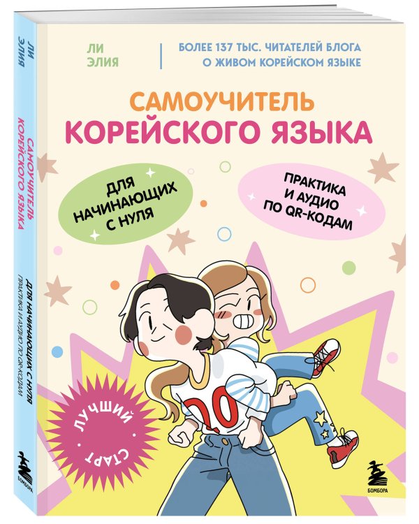 Полный курс корейского языка для начинающих с нуля до гып2. Набор из двух книг (ИК)