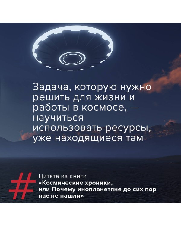 Космические хроники, или Почему инопланетяне до сих пор нас не нашли