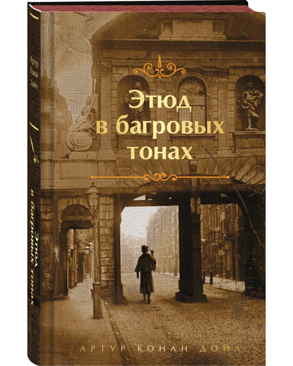 Этюд в багровых тонах