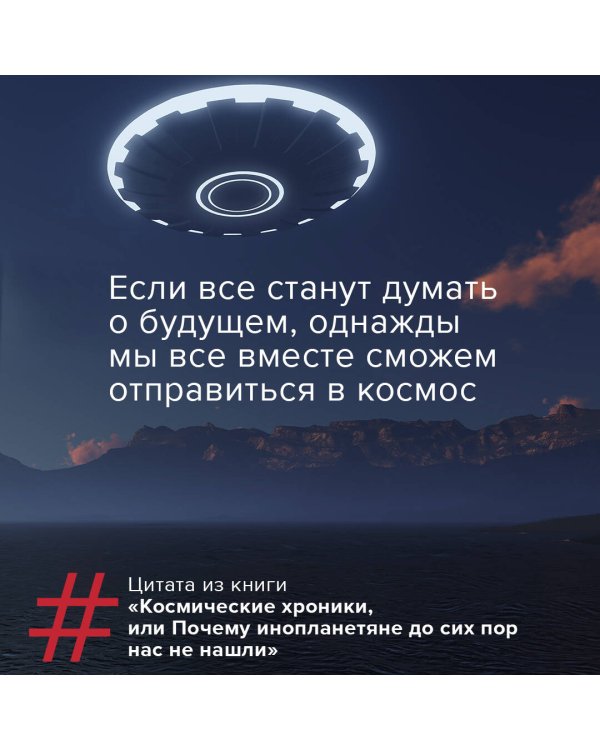 Космические хроники, или Почему инопланетяне до сих пор нас не нашли