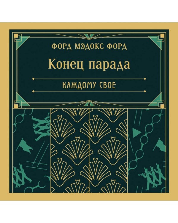 Конец парада. Каждому свое