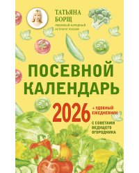 Посевной календарь 2026 с советами ведущего огородника + удобный ежедневник