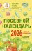 Посевной календарь 2026 с советами ведущего огородника + удобный ежедневник