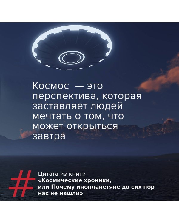 Космические хроники, или Почему инопланетяне до сих пор нас не нашли