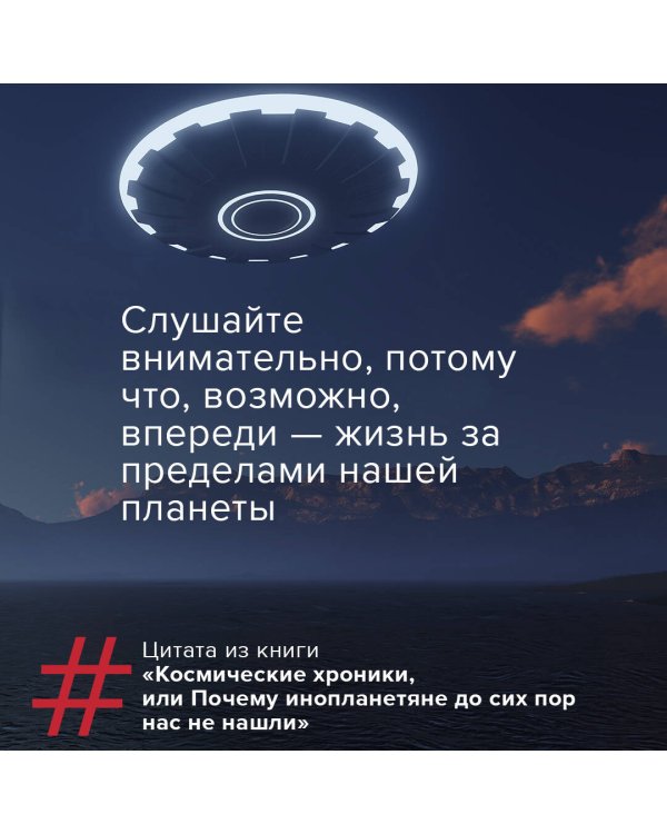 Космические хроники, или Почему инопланетяне до сих пор нас не нашли