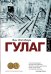 ГУЛАГ