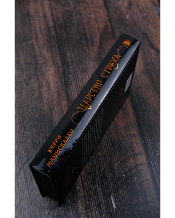 Царство Страха