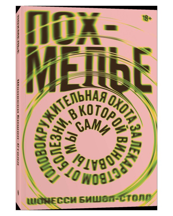 Похмелье Головокружительная охота за лекарством от болезни,в которой виноваты мы сами