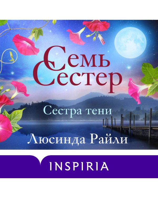 Семь сестер. Сестра тени