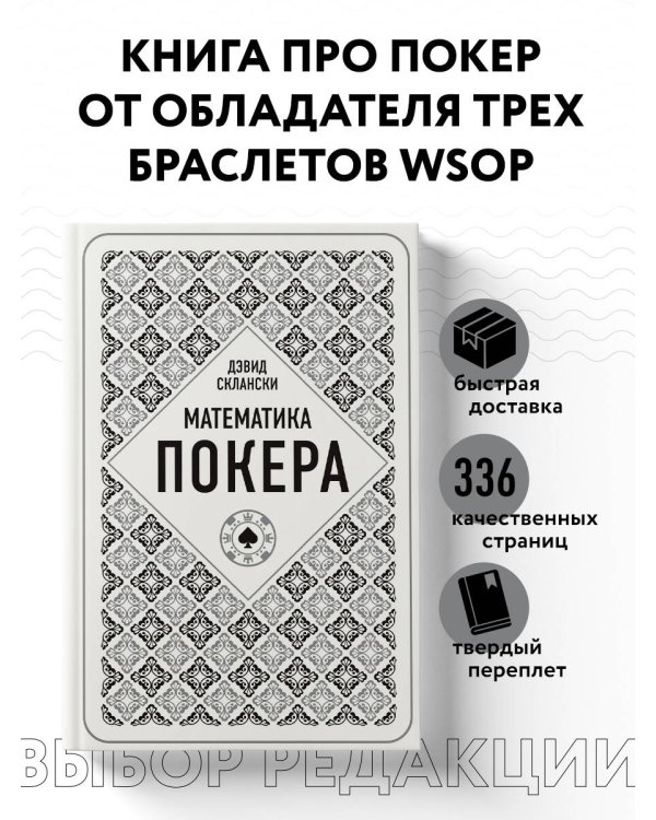 Дэвид Склански. Математика покера