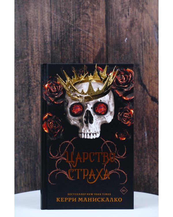 Царство Страха