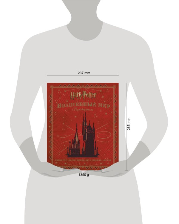 Гарри Поттер. Волшебный мир. Путеводитель