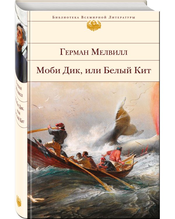 Моби Дик, или Белый Кит