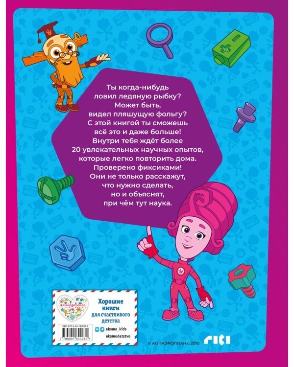 Фиксики. Занимательные опыты