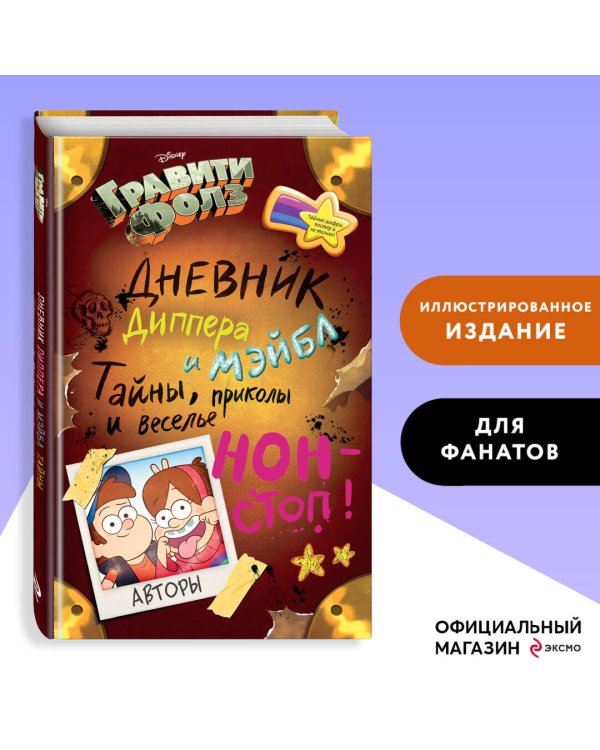 Гравити Фолз. Дневник Диппера и Мэйбл. Тайны, приколы и веселье нон-стоп!