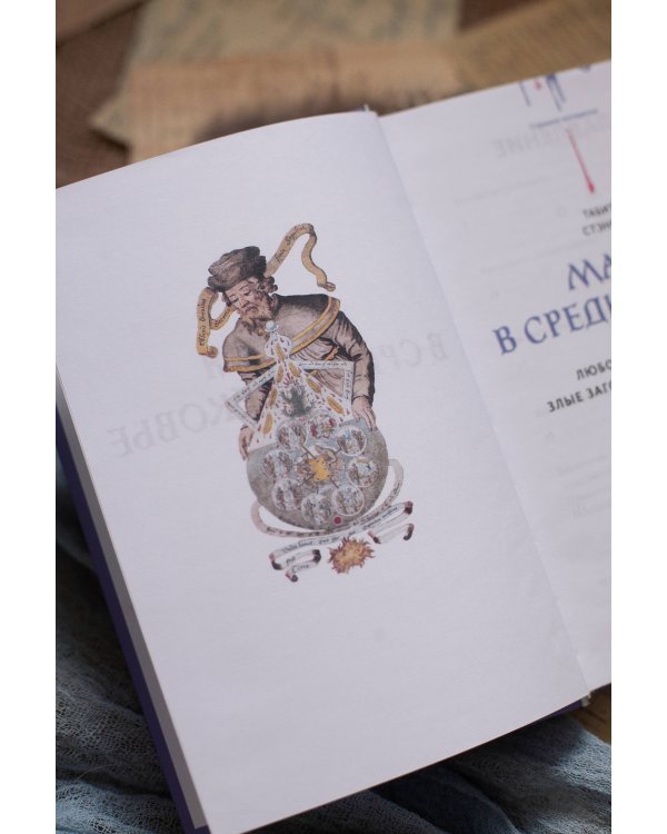 Магия в Средневековье. Любовные заклинания, злые заговоры, ведуны-целители и охота на ведьм