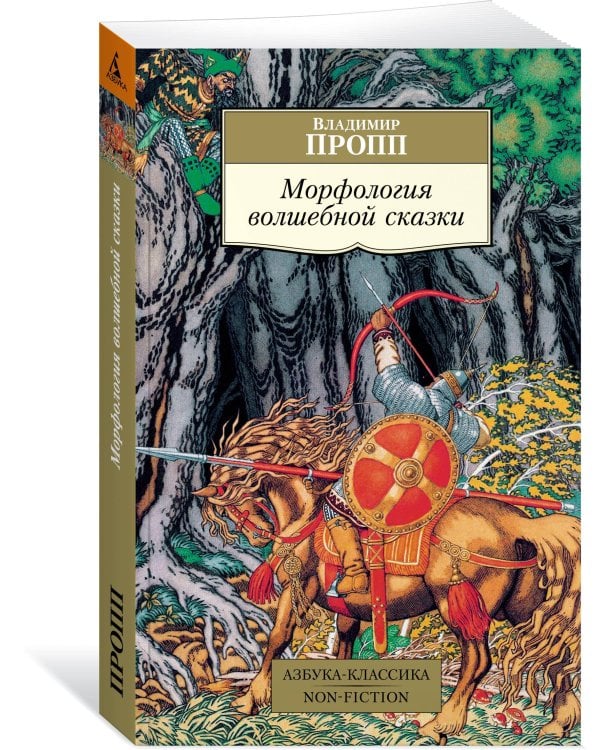 Морфология волшебной сказки