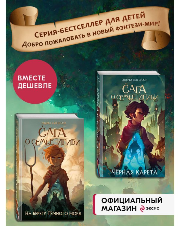Комплект из 2-х книг: На берегу Тёмного моря+Чёрная Карета