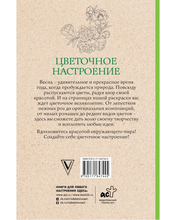 Цветочное настроение. Раскраски антистресс