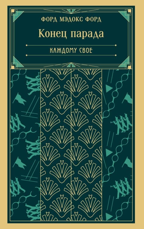 Конец парада. Каждому свое