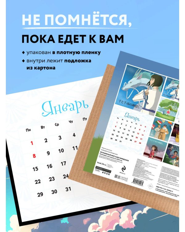 Волшебный мир Хаяо Миядзаки. Календарь настенный на 2024 год (300х300)