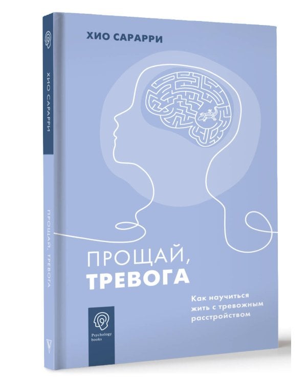 Прощай, тревога. Как научиться жить с тревожным расстройством