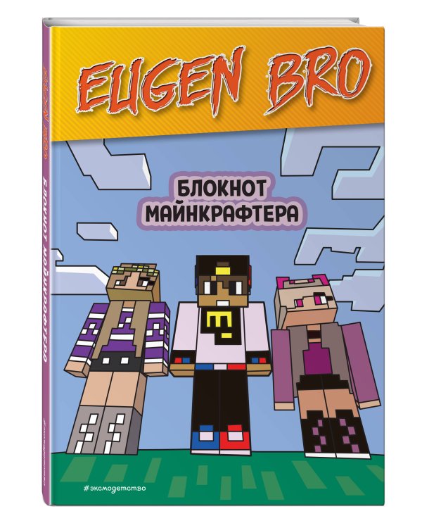 Евген Бро. Блокнот майнкрафтера (пустые листы для записей)