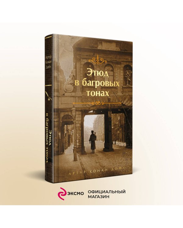 Этюд в багровых тонах