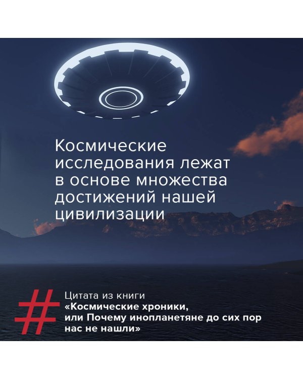 Космические хроники, или Почему инопланетяне до сих пор нас не нашли