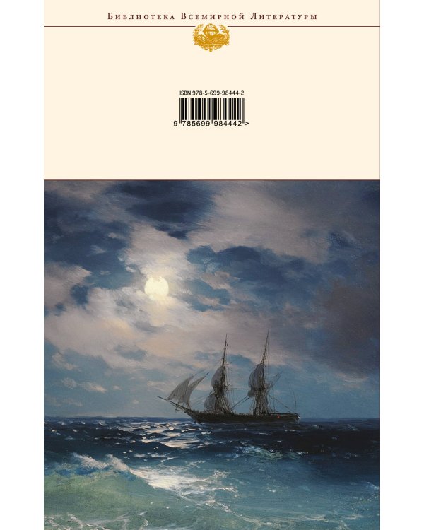 Моби Дик, или Белый Кит