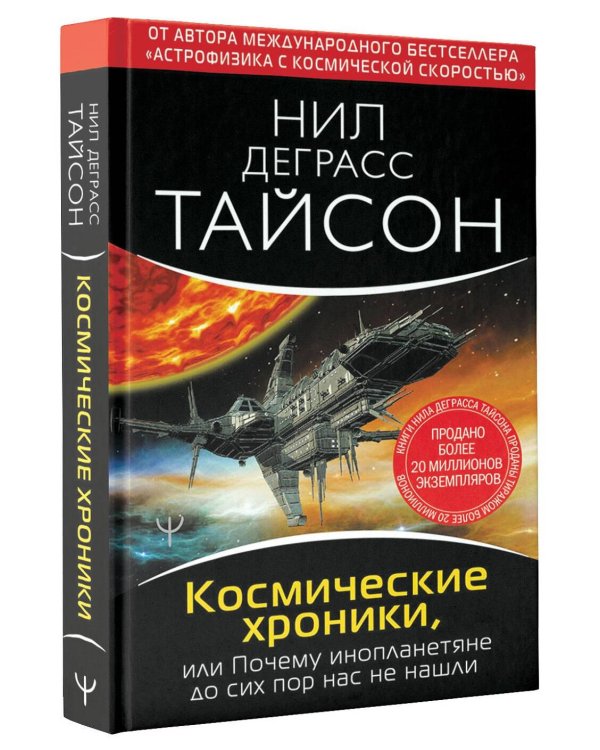 Космические хроники, или Почему инопланетяне до сих пор нас не нашли