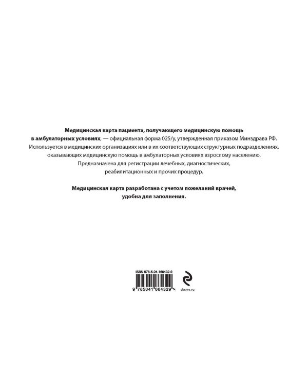 Медицинская карта пациента, получающего медицинскую помощь в амбулаторных условиях (форма №025/у)