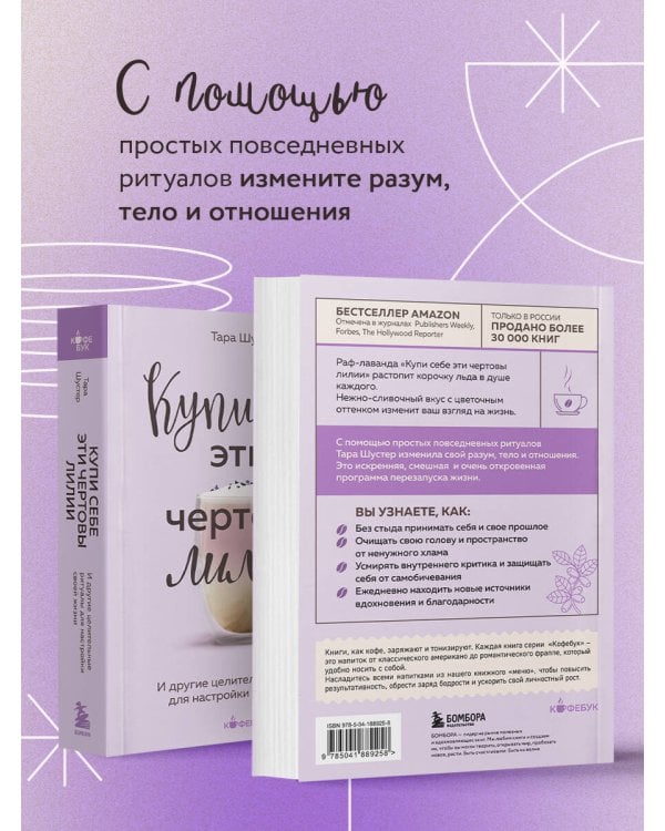 Купи себе эти чертовы лилии. И другие целительные ритуалы для настройки своей жизни