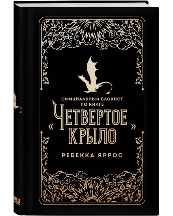 Официальный блокнот по книге «Четвертое крыло»