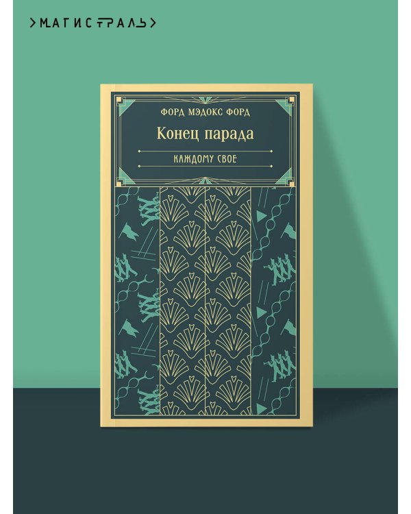 Конец парада. Каждому свое
