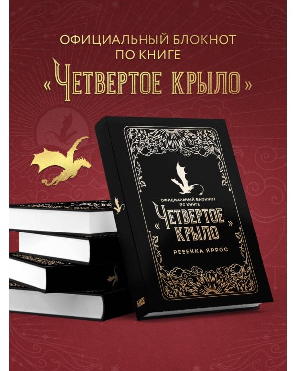 Официальный блокнот по книге «Четвертое крыло»