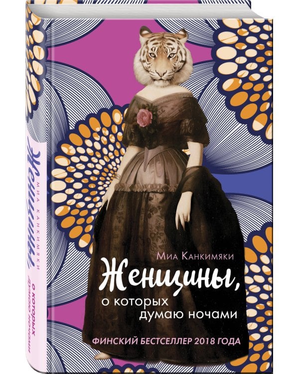 Женщины, о которых думаю ночами