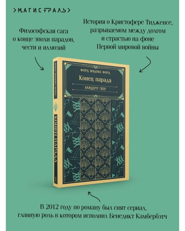 Конец парада. Каждому свое