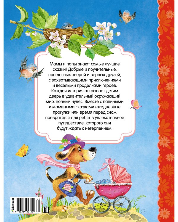 Сказки мамы и папы