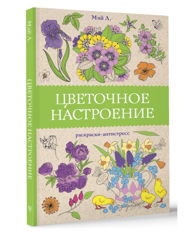 Цветочное настроение. Раскраски антистресс