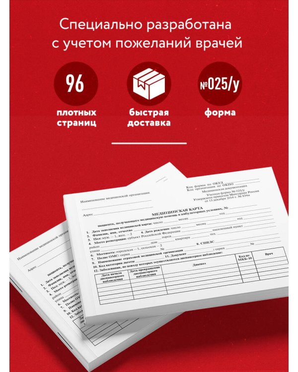 Медицинская карта пациента, получающего медицинскую помощь в амбулаторных условиях (форма №025/у)