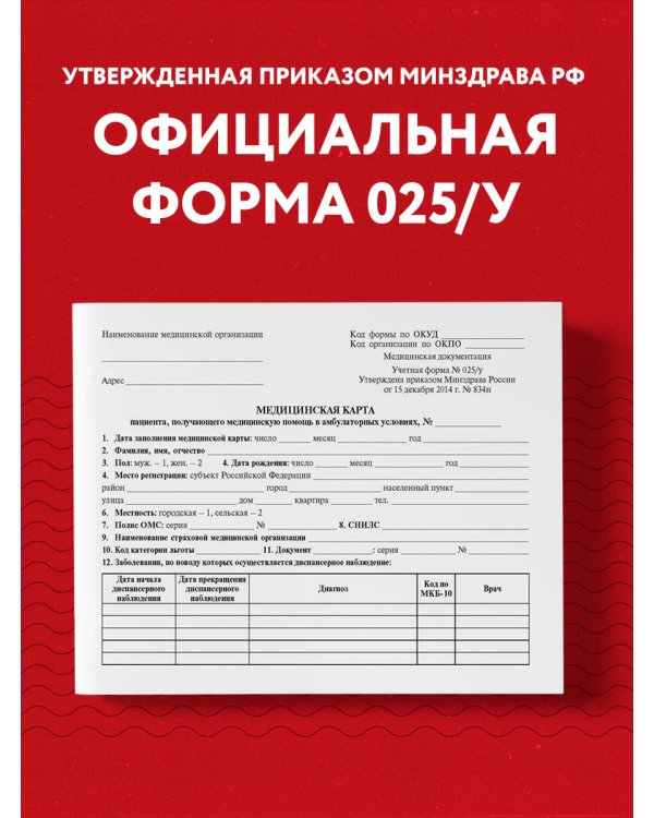 Медицинская карта пациента, получающего медицинскую помощь в амбулаторных условиях (форма №025/у)